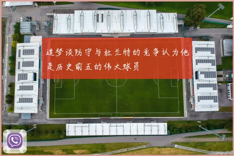 追梦谈防守与杜兰特的竞争认为他是历史前五的伟大球员