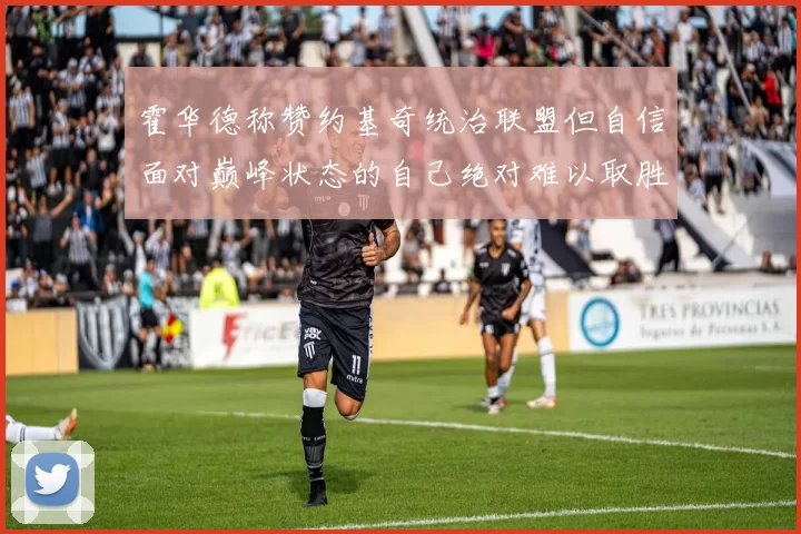 霍华德称赞约基奇统治联盟但自信面对巅峰状态的自己绝对难以取胜