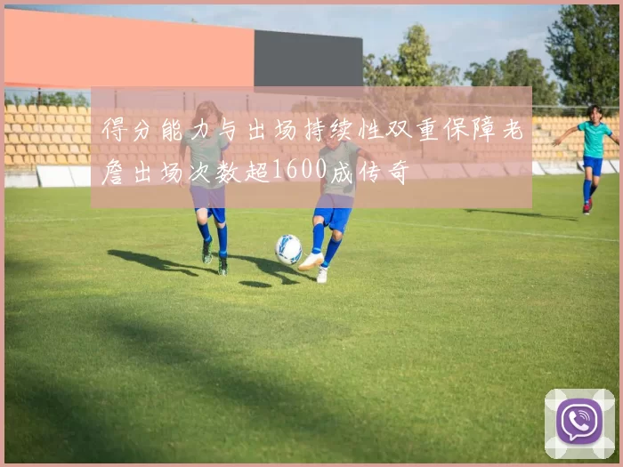 得分能力与出场持续性双重保障老詹出场次数超1600成传奇