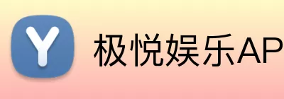 极悦娱乐APP logo